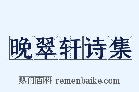 晚翠轩诗集是什么意思的图片
